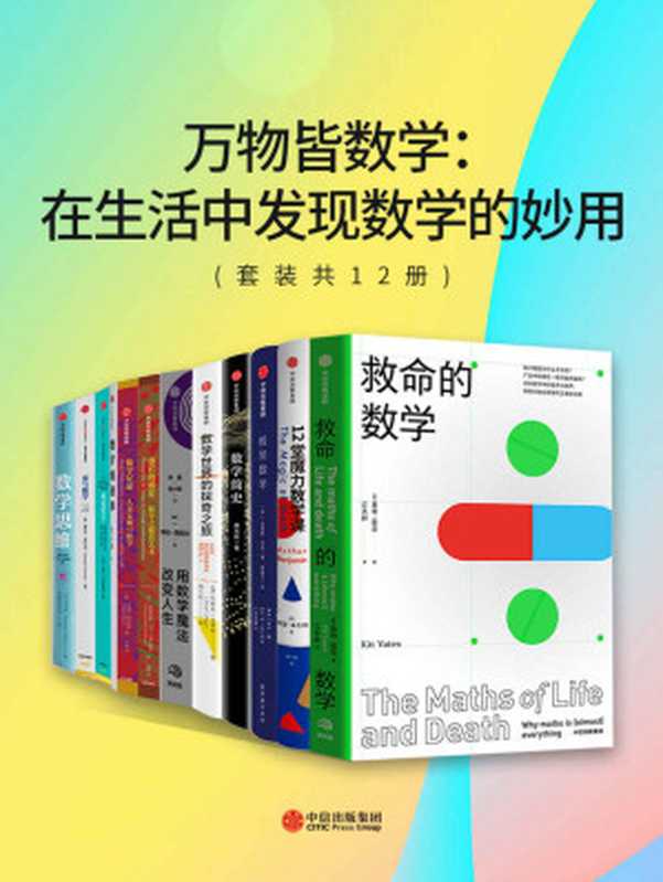 万物皆数学：在生活中发现数学的妙用（套装共12册）（[英]基特·耶茨 & [美]乔丹·艾伦伯格[JordanEllenberg] & [英]郑乐隽 & [西]弗朗西斯科·马丁·卡萨尔德雷 & [英]克里斯·韦林 & 爱德华·弗伦克尔 & [英]博比·西格尔 & [西]米克尔·阿尔贝蒂 & 蔡天新 & 阿瑟·本杰明 & [英]布赖恩·克莱格 & 蔡天新）（中信出版集团 2020）