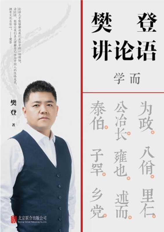 樊登讲论语：学而（樊登 ）（北京联合出版公司 2020）