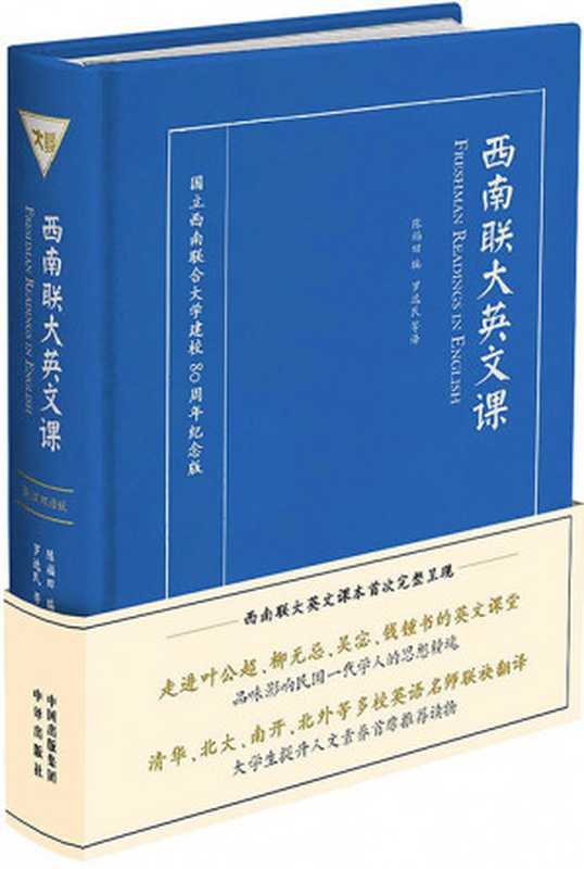 西南联大英文课(英汉双语版)（陈福田）（中译出版社 2017）