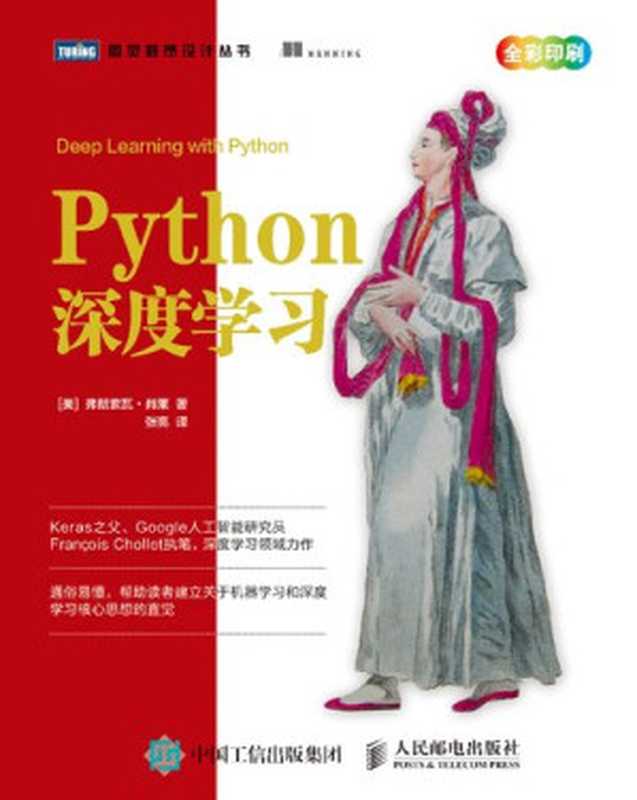 Python深度学习（弗朗索瓦·肖莱 (François Chollet)）（人民邮电出版社 2018）