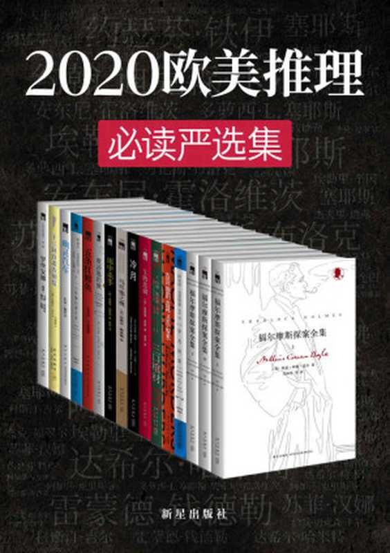 2020欧美推理必读严选集（侦探文学史上最伟大作家们的成名之作，无可争议的侦探小说女王，侦探悬疑小说之父，享誉世界的美国侦探小说大师，侦探推理小说史上承前启后的经典，欧美系推理必读严选合集）（作者： 阿瑟·柯南·道尔 ， 杰克·福翠尔 ， 埃勒里·奎因 ， 杰夫里·迪弗 ， 阿加莎·克里斯蒂 ， 达希尔·哈米特 ， 约翰·迪克）（2020）