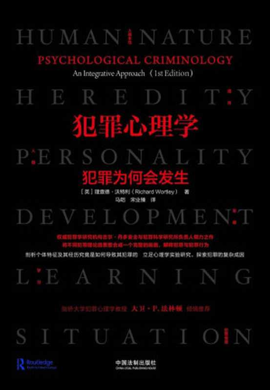 犯罪心理学：犯罪为何会发生 (世界权威犯罪学研究机构吉尔·丹多安全与犯罪科学研究所负责人倾力之作，剑桥大学犯罪心理学教授大卫·法林顿、拉夫堡大学教授肯·皮斯倾情推荐！重塑你对犯罪成因的理解)（理查德·沃特利著 & 马皑，宋业臻译）（中国法制出版社 2019）