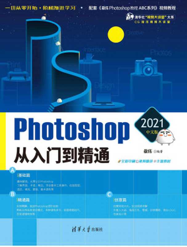 Photoshop 2021中文版从入门到精通（敬伟）（清华大学出版社 2021）