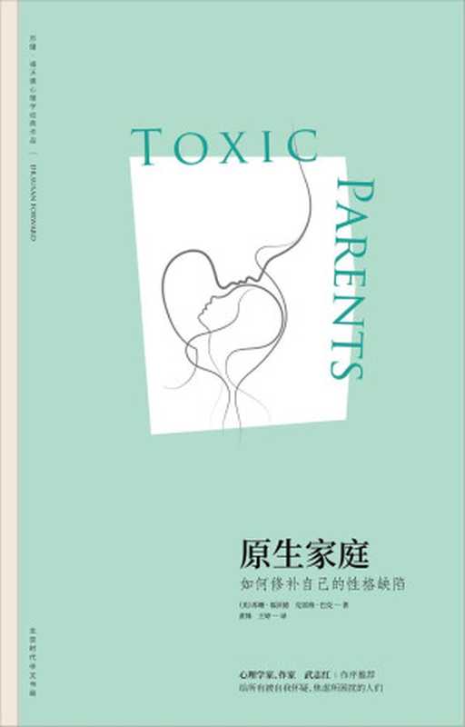 原生家庭：如何修补自己的性格缺陷 = Toxic Parents： Overcoming Their Hurtful Legacy and Reclaiming Your Life（[美] 苏珊·福沃德博士 (Susan Forward)，[美] 克雷格·巴克 (Craig Buck) 著；黄姝，王婷 译）（北京时代华文书局 2018）