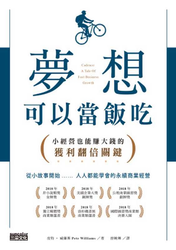 夢想可以當飯吃：小經營也能賺大錢的獲利翻倍關鍵 = Cadence： A Tale of Fast Business Growth（皮特 · 威廉斯 (Pete Williams) 著 ; 曾婉琳 譯）（三采文化股份有限公司 2019）