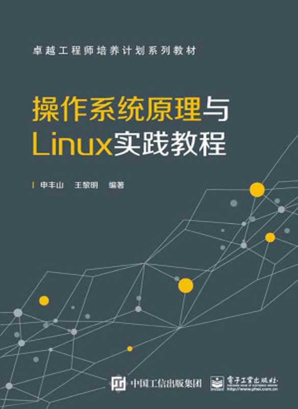 操作系统原理与Linux实践教程（申丰山 & 王黎明）（电子工业出版社 2016）