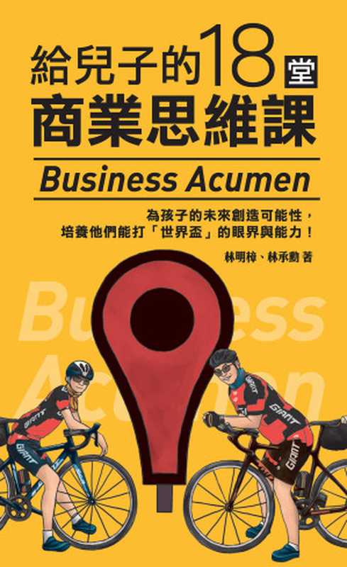 給兒子的18堂商業思維課 = Business Acumen（林明樟，林承勳）（商周出版 2019）