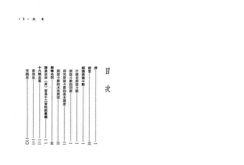 慧心斋主-紫微斗数新诠.pdf（慧心斋主-紫微斗数新诠.pdf）