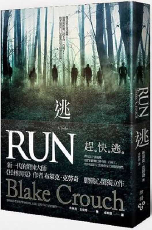 逃 Run（布萊克．克勞奇）（臉譜 2015）