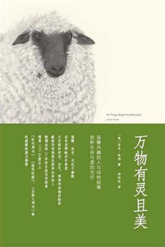 万物有灵且美（[英]吉米·哈利）（epub掌上书苑 2012）