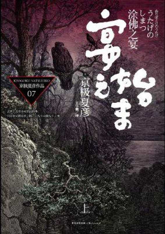 涂佛之宴.宴之始末 ( 上+下 )（京极夏彥 [京极夏彥]）（epub掌上书苑 2011）