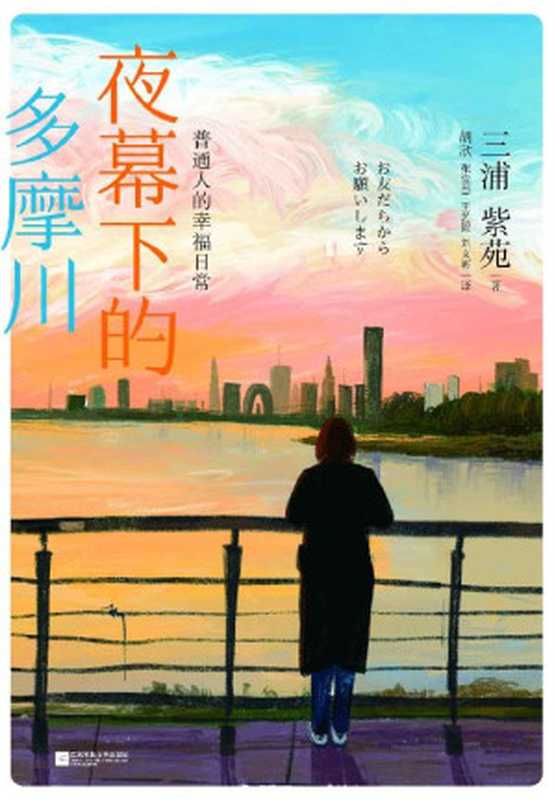 夜幕下的多摩川：普通人的幸福日常（三浦紫苑）（时代华语国际   江苏凤凰文艺出版社 2022）