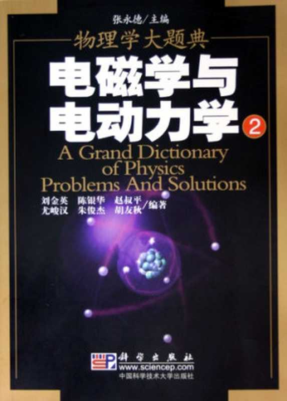 物理学大题典 电磁学与电动力学（2005旧版）（刘金英）（科学出版社 2005）