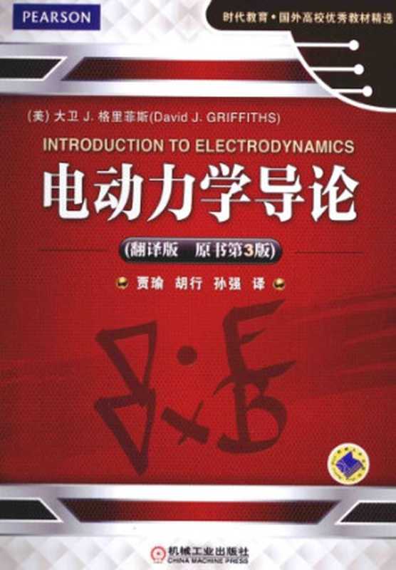 电动力学导论（David. J. Griffiths）（机械工业出版社 2014）