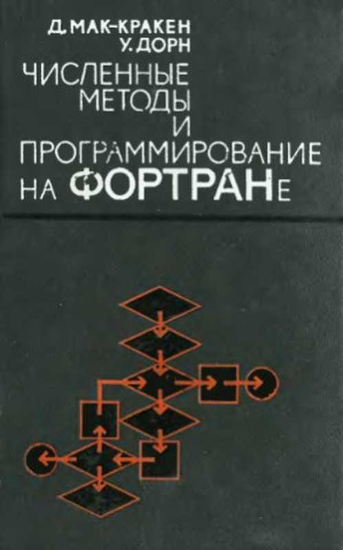 Численные методы и программирование на ФОРТРАНе（Мак-Кракен Д.， Дорн У.）（Мир 1969）