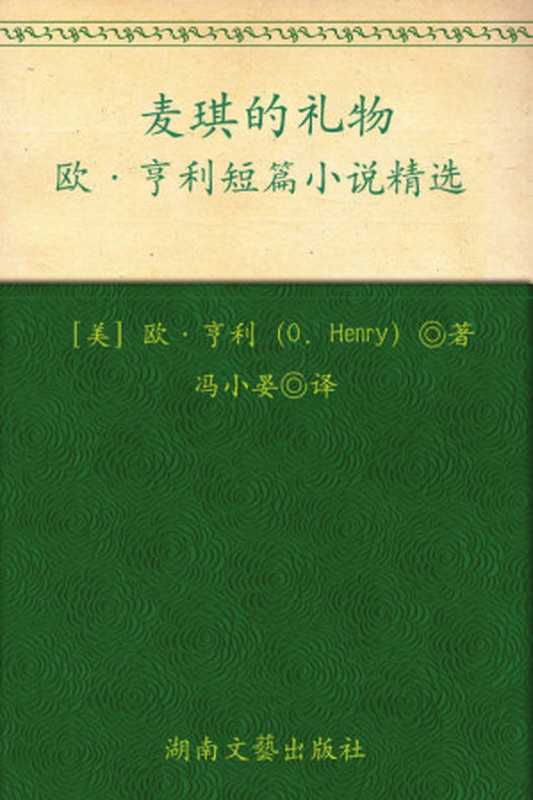 麦琪的礼物(权威修订典藏版) (成长必读系列 9)（欧·亨利 (O.Henry) [欧·亨利 (O.Henry)]）（湖南文艺出版社 2011）