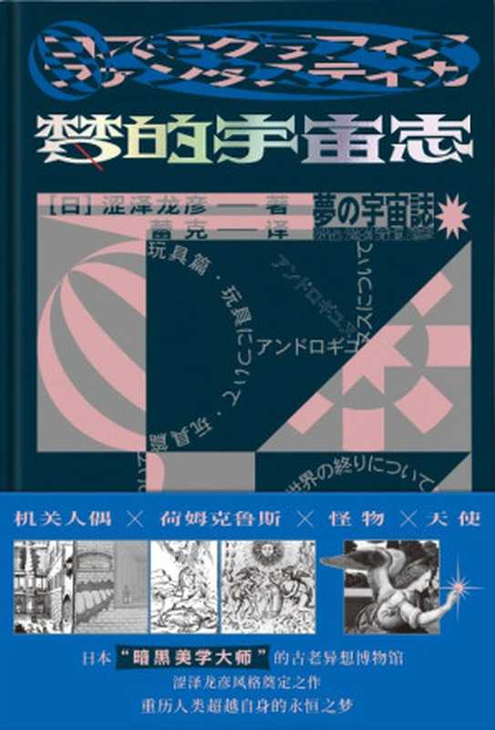 梦的宇宙志（涩泽龙彦）（Guangxi Normal University Press 2019）