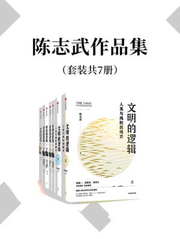 陈志武作品集（套装共7册）（陈志武）（中信出版集团 2022）