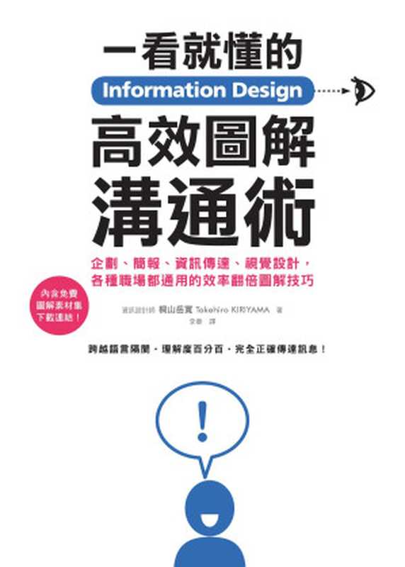 Information Design一看就懂的高效圖解溝通術：企劃、簡報、資訊傳達、視覺設計，各種職場都通用的效率翻倍圖解技巧（桐山岳寛(Takehiro KIRIYAMA)）（城邦出版集團 積木文化 2018）