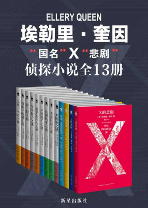 埃勒里·奎因“国名”X“悲剧”侦探小说全13册（埃勒里·奎因）（新星出版社 2020）