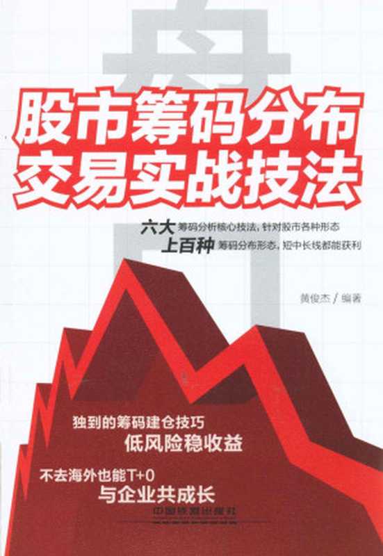 盘口：股市筹码分布交易实战技法（黄俊杰）（中国铁道出版社 2014）