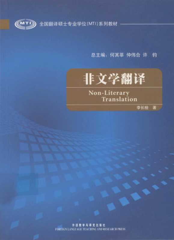 非文学翻译（李长栓）（外语教学与研究出版社 2009）