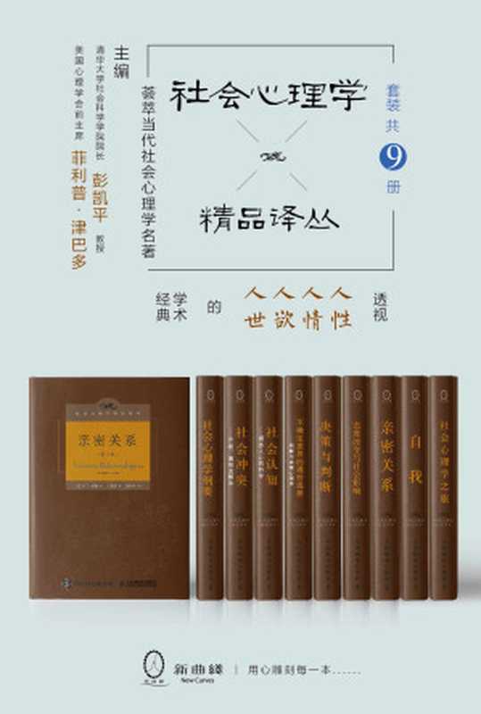 社会心理学精品译丛套装（共9册）（斯坦福大学津巴多教授、清华大学彭凯平教授联袂主编，写作耗时半个多世纪，集当代社会心理学之大成，一套透视人性、人情、人欲、人世的社会心理名著精品）（罗兰•米勒 & 菲利普•津巴多 & 迈克尔•利佩 & 斯科特•普劳斯 & 雷德•海斯蒂 & 罗宾•道斯 & 狄恩•普鲁特 & 金盛熙 & 戴维•迈尔斯 & 乔纳森•布朗 & 罗伯特•莱文）（人民邮电出版社 2015）