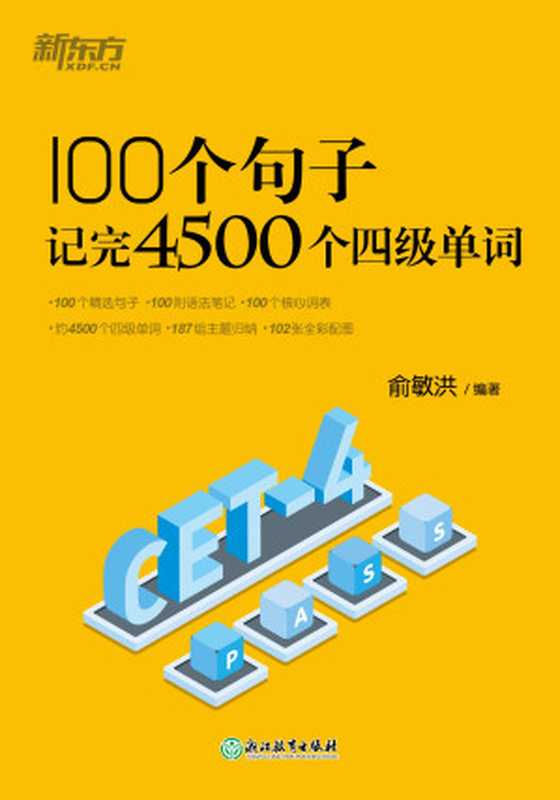 100个句子记完4500个四级单词（俞敏洪）（浙江教育出版社 2024）