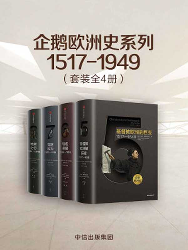 企鹅欧洲史系列1517-1949（套装共4册）（企鹅出版历时十余年，面向普通读者打造的欧洲通史。透过一套书，真正读懂欧洲，定位中国。）（马克·格林格拉斯 & 蒂莫西·布莱宁 & 理查德·埃文斯 & 伊恩·克肖）（中信出版集团 2018）