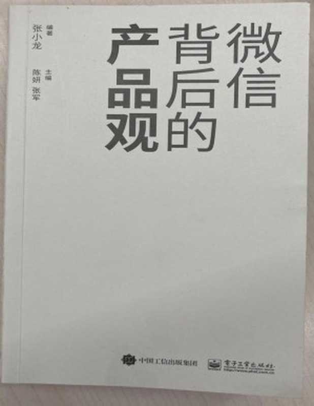 微信背后的产品观（张小龙）（GitBook）