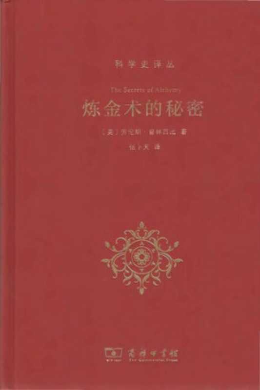 煉金術的秘密（普林西比）（商務印書館 2018）