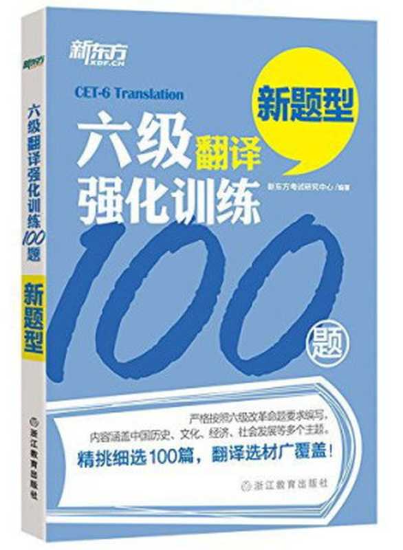 六级翻译强化训练100题（新东方考试研究中心）（浙江教育出版社 2015）