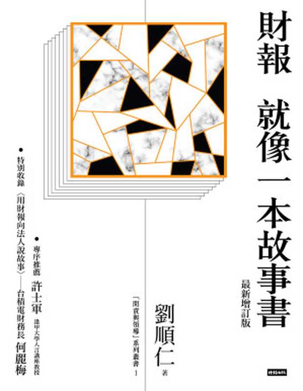 財報就像一本故事書（最新增訂版）（劉順仁）（時報文化出版 2018）