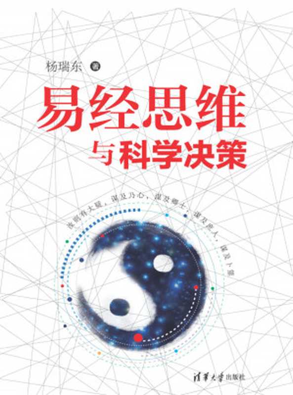 易经思维与科学决策（杨瑞东）（清华大学出版社）