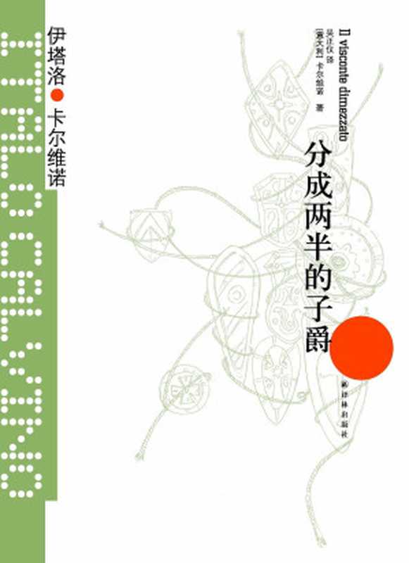 分成两半的子爵（卡尔维诺）（Yilin Press 2014）