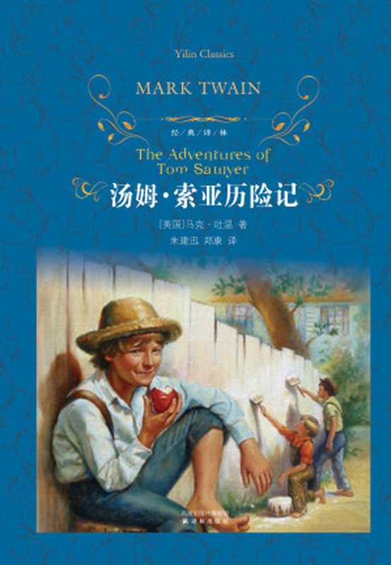 汤姆.索亚历险记（（美）马克·吐温（Twain，M.）著；朱建迅，郑康译.）（译林出版社 2010）