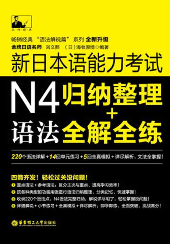 名师经典：新日本语能力考试N4语法归纳整理+全解全练（刘文照 & 海老原博）（华东理工大学出版社 2014）