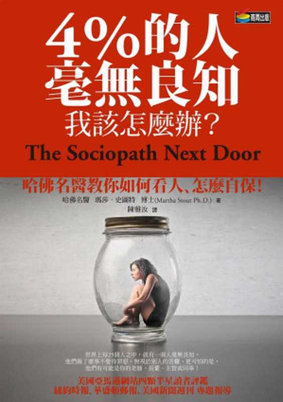 4％的人毫無良知，我該怎麼辦？= The Sociopath Next Door： The Ruthless Versus the Rest of Us（瑪莎 · 史圖特 (Martha Stout Ph.D.) 著 ; 陳雅汝 譯）（商周出版 2013）