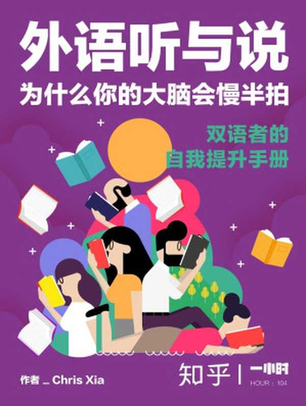 外语听与说，为什么你的大脑会慢半拍：双语者的自我提升手册（知乎 Chris Xia 作品） (知乎「一小时」系列)（Chris Xia & 知乎）（2017）