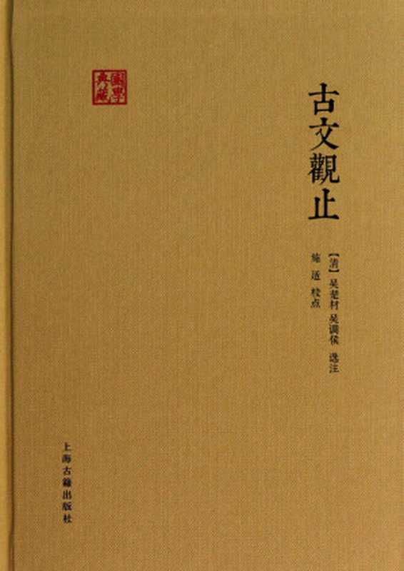 古文观止（[清]吴楚材、吴调侯选注 施适校点）（上海古籍出版社 2017）