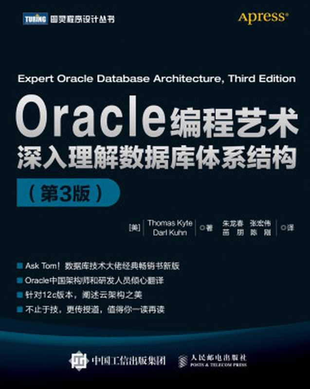 Oracle编程艺术： 深入理解数据库体系结构（第3版）（Thomas Kyte; Darl Kuhn）（人民邮电出版社 2016）