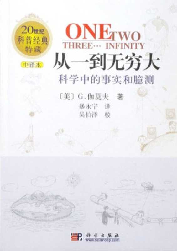 从一到无穷大：科学中的事实和臆测（乔治·伽莫夫 (George Gamow)）（科学出版社 2002）