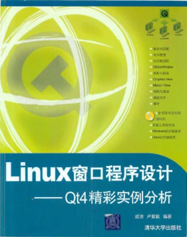 Linux窗口程序设计—Qt4精彩实例分析（成洁 卢紫毅）（清华大学出版社 2012）