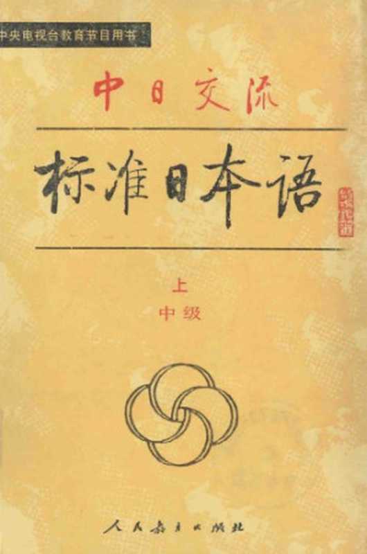 中日交流标准日本语（中级 上下）（人民教育出版社 特斯图 特斯图特斯图 人民教育出版社 日本光村图书出版株式会社）（人民教育 1990）