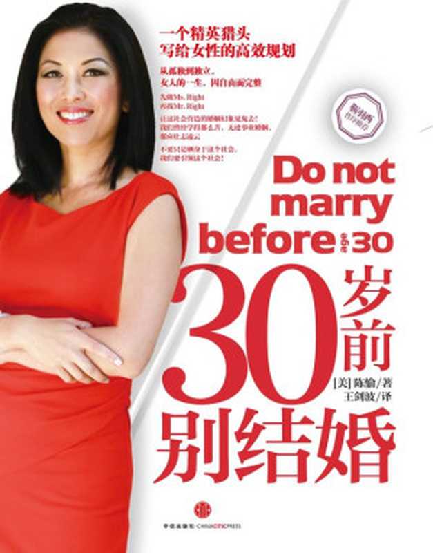 30岁前别结婚(一个精英猎头写给天下女性的高效规划)（陈愉(Joy Chen)）（中信出版社 2012）