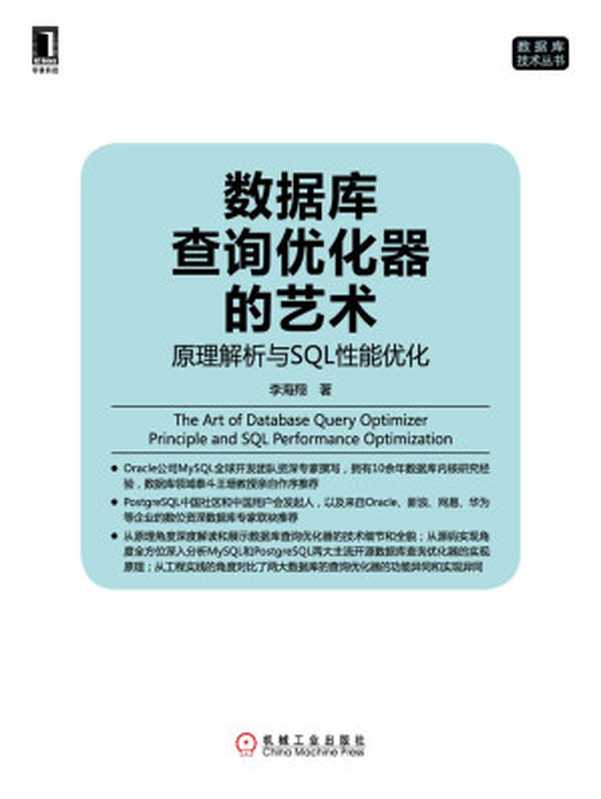 数据库查询优化器的艺术：原理解析与SQL性能优化 (数据库技术丛书)（李海翔）（机械工业出版社 2014）