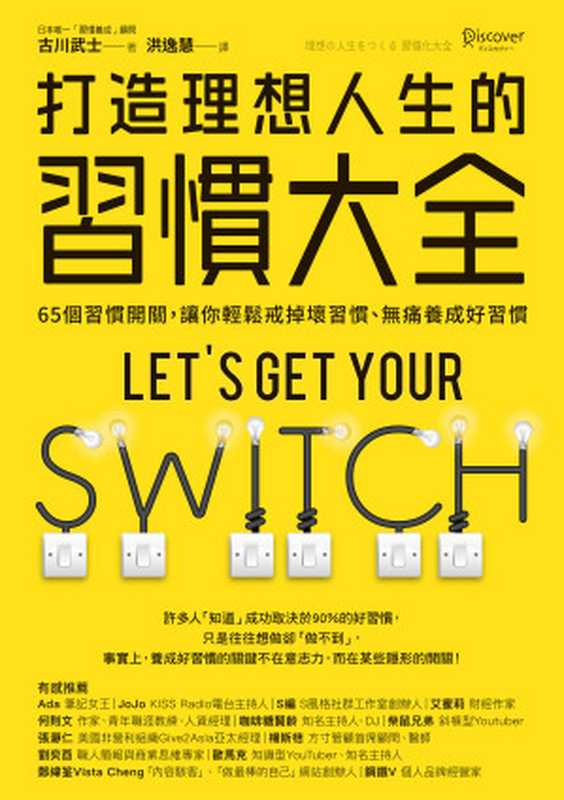 打造理想人生的習慣大全：65個習慣開關，讓你輕鬆戒掉壞習慣、無痛養成好習慣 = 理想の人生をつくる 習慣化大全（古川武士）（采實文化事業股份有限公司 2020）