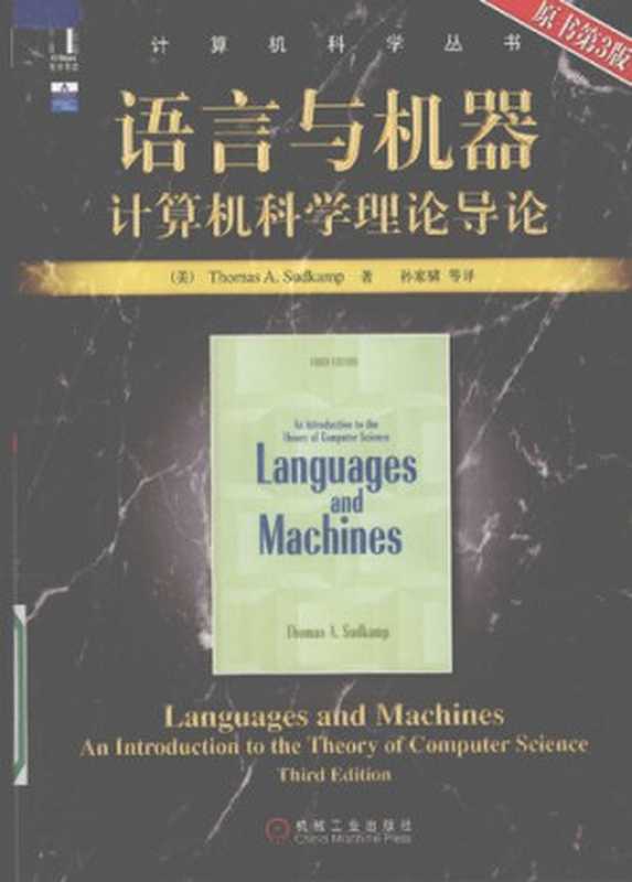 语言与机器： 计算机科学理论导论（（美）萨德坎普）（机械工业出版社）