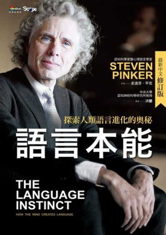 語言本能：探索人類語言進化的奧秘 = The Language Instinct： how the mind creates language（史迪芬 · 平克 (Steven Pinker) 著 ; 陳岳辰 譯）（商周出版 2015）