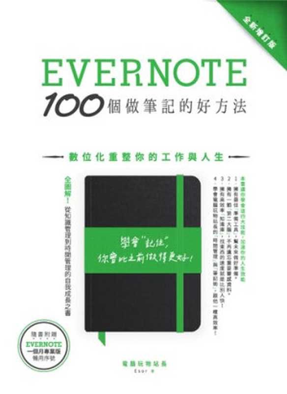 Evernote 100個做筆記的好方法：數位化重整你的工作與人生（全新增訂版）（電腦玩物站長(esor huang)）（創意市集 2016）